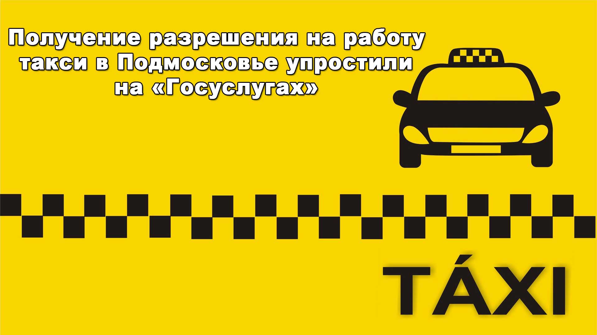 Получение разрешения на работу такси в Подмосковье упростили на «Госуслугах»